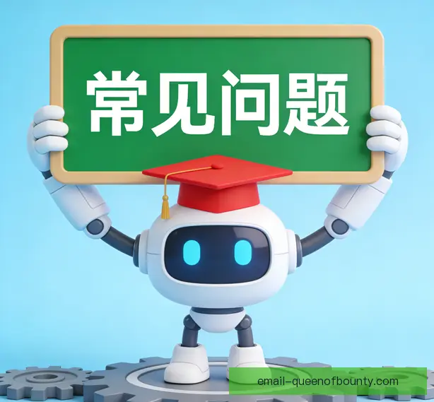 常见问题