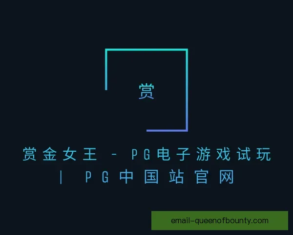 知道pg赏金女王